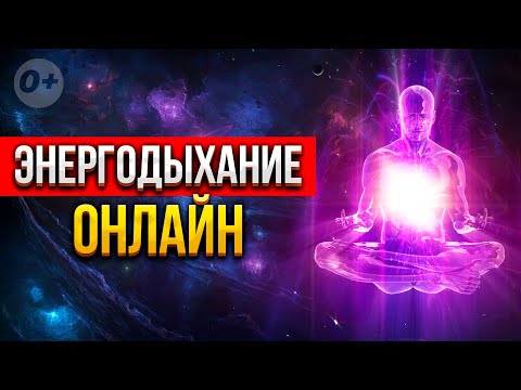 Видео: 🔥 ЭНЕРГОДЫХАНИЕ ОН-ЛАЙН от Романа Карловского 🔥