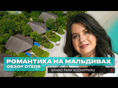 Видео: Обзор отеля Grand Park Kodhipparu: роскошный отдых на Мальдивах