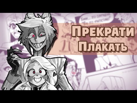Видео: ~Чарли,прекращай плакать~|Озвучка комиксов по HotelHazbin(Отель Хазбин)|Ankstar