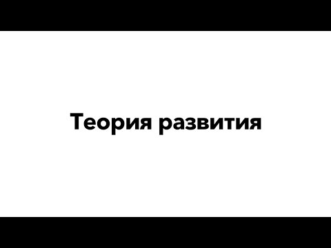 Видео: Теория развития | Михайлова М.