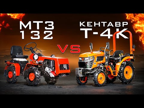 Видео: Сравнение МТЗ 132 и Кентавр (KUBOTA) Т-4К