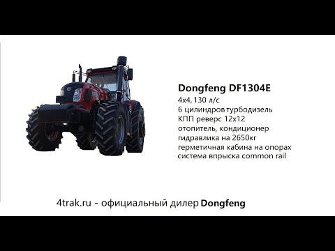 Видео: Обзор на крупный фермерский трактор Dongfeng (Донгфенг) DF1304