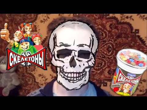 Видео: Йогурт "СКЕЛЕТОНЫ" - ностальгия из детства!