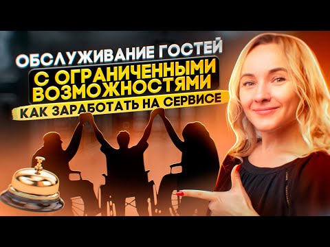 Видео: Как подготовить отель для маломобильных групп и заработать на этом? Кто входит в МГН?