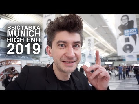 Видео: Лучшая аудиотехника мира: репортаж с выставки Munich High End 2019