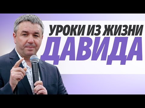 Видео: Уроки из жизни Давида | проповедь | Игорь Азанов