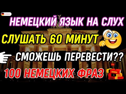 Видео: БЫСТРО ВЫУЧИТЬ 100 САМЫХ ВАЖНЫХ ФРАЗ В НЕМЕЦКОМ | НЕМЕЦКИЙ С НУЛЯ ВО СНЕ СЛУШАТЬ 60 МИНУТ А1 А2