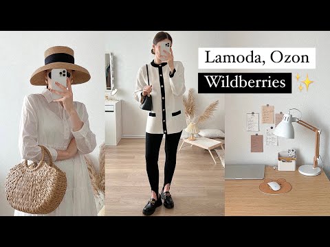 Видео: 23 офигенных товара с ВАЙЛДБЕРРИЗ, Озон, Ламода, Василек 🤍 Покупки одежды и товаров для дома ✨