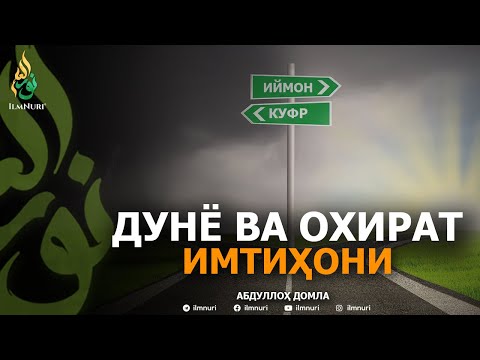 Видео: ДУНЁ ВА ОХИРАТ ИМТИҲОНИ - АБДУЛЛОҲ ДОМЛА | DUNYO VA OXIRAT IMTIHONI - ABDULLOH DOMLA