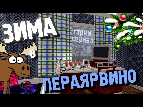 Видео: MY SUMMER CAR | ЗИМА в ПЕРАЯРВИНО | ep1: Expanded Winter Features
