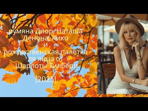 Видео: о новых румянах и рождественской палетке для лица от Шарлоты Тилбери