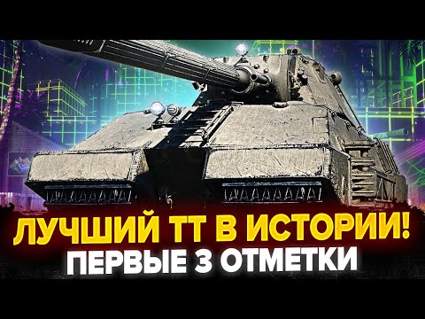 Видео: УЖЕ 90% | Taschenratte - ПЕРВЫЕ МОИ 3 ОТМЕТКИ НА 11 ЛВЛ!