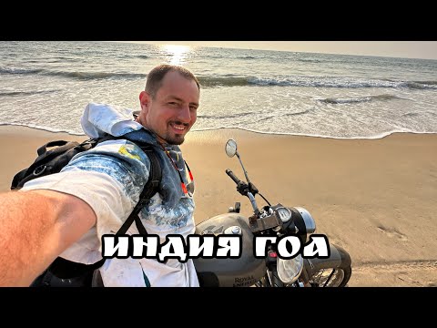 Видео: ГОА 4/7 - Посмотри прежде чем лететь - Пляжи/Рынки/Клубы/Фрукты - Невероятная атмосфера.