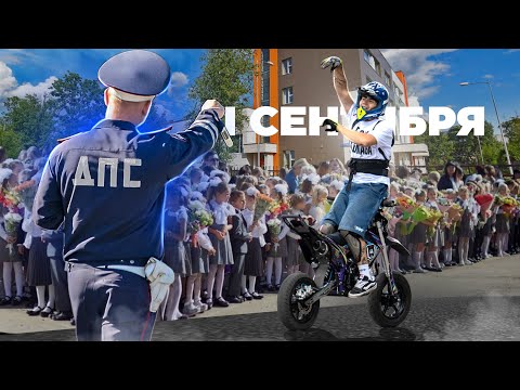 Видео: Ворвались в школу на 1 сентября на питбайке…Полиция выгнала нас!!!