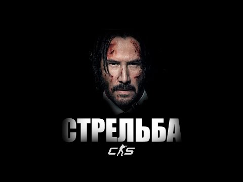 Видео: СТРЕЛЬБА КС2. Основы основ 2.