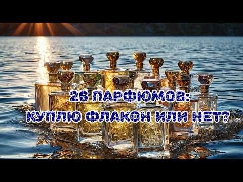 Видео: 💰💰💰 26 парфюмов: куплю флакон или нет?