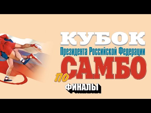 Видео: Кубок Президента РФ по самбо 2023 | ФИНАЛЫ 04.06.23