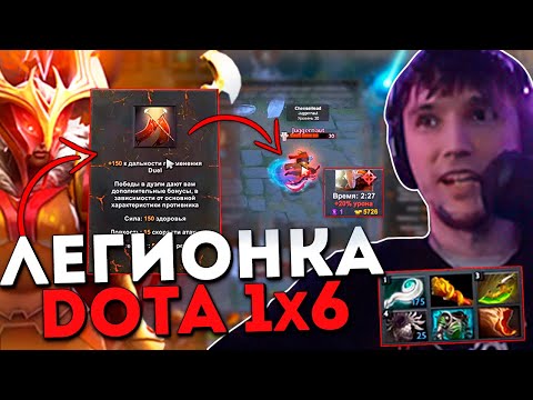 Видео: Серега Пират стал подливой в Дота 1x6 на Легионке / DOTA 1x6
