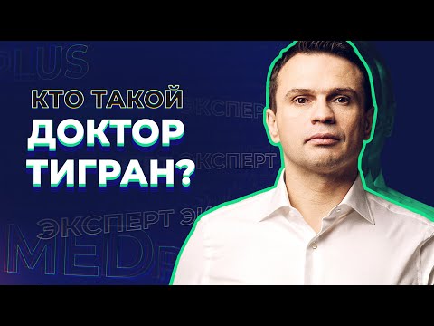 Видео: Кто такой Доктор Тигран?