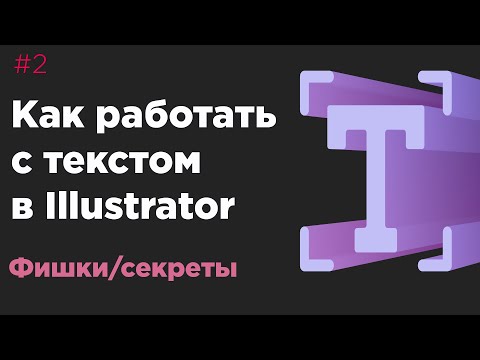 Видео: Урок Illustrator №2 - Как работать с текстом в иллюстратор (секреты и фишки)
