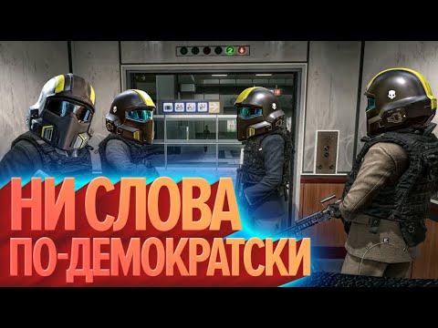 Видео: НИ СЛОВА ПО-ДЕМОКРАТСКИ | HELLDIVERS 2 (КЕК!)