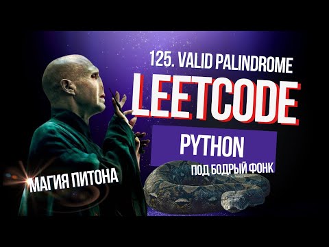 Видео: Магия Питона или задача Leetcode 125.  Valid Palindrome
