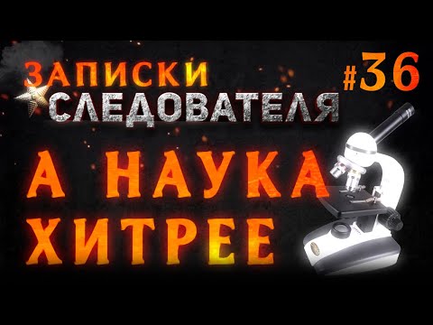 Видео: «А наука хитрее» Записки следователя #36