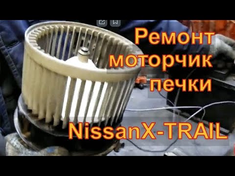 Видео: NISSAN X-TRAIL (T-31) Ремонт моторчика печки  причины износа