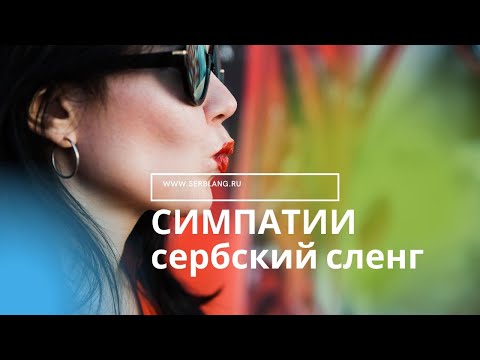Видео: Сербский сленг. СИМПАТИИ