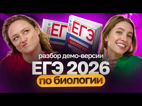 Видео: Разбор демо-варианта ЕГЭ-2026 по биологии от ФИПИ | ЕГЭ-2026 по биологии