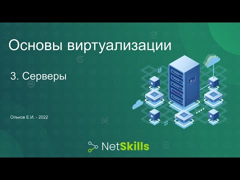 Видео: 3.Основы виртуализации. Серверы
