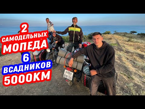 Видео: ВШЕСТЕРОМ НА ДВУХ МОПЕДАХ НА МОРЕ! Дальняк на Bajaj Boxer с люльками ФИНАЛ!