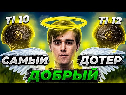 Видео: Самый ДОБРЫЙ дотер / В чем феномен лучшего саппорта СНГ?