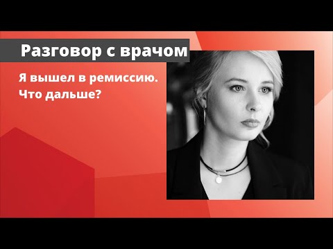 Видео: Я вышел в ремиссию. Что дальше?