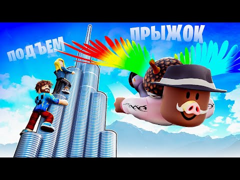 Видео: 😱 ЗАБЕРИСЬ Чтобы УПАСТЬ в РОБЛОКС! + Фиксплей, Юни!