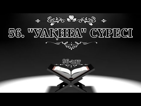 Видео: 56. "Уақиға" сүресі (Қазақша құран)