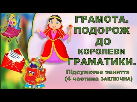 Видео: ГРАМОТА.ПІДСУМКОВЕ.(4ЧАСТИНА- ЗАКЛЮЧНА). УЗАГАЛЬНЕННЯ ЗНАНЬ. ПОДОРОЖ ДО КОРОЛЕВИ ГРАМАТИКИ.