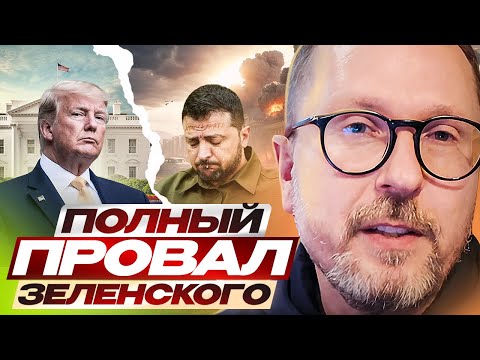 Видео: Полный провал Зеленского