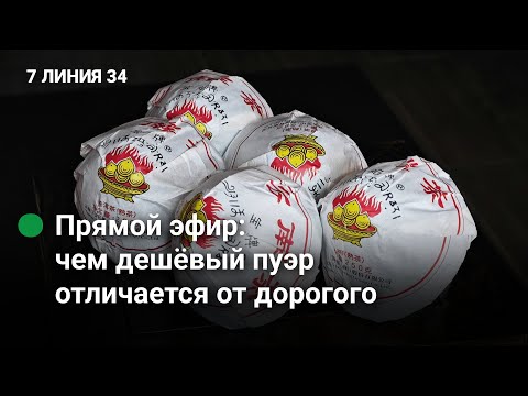 Видео: Что такое шу пуэр 3, завершающий выпуск