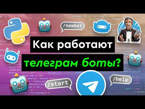 Видео: Как работают Telegram-боты?