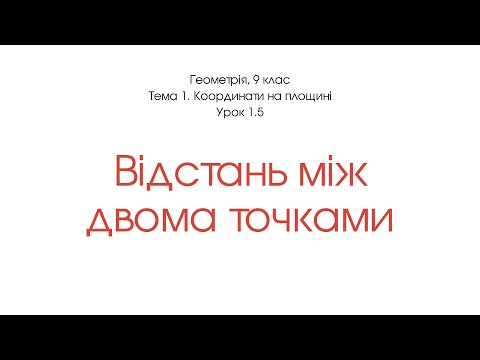 Видео: Відстань між двома точками із заданими координатами