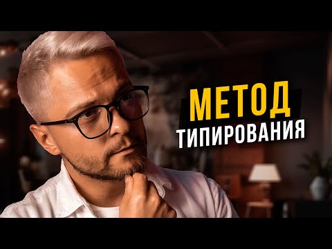 Видео: Как определить социотип? Метод определения социотипа от А до Я