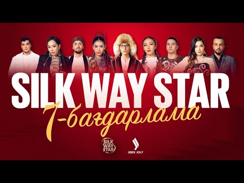 Видео: Silk Way Star: 7-бағдарлама | Episode 7 | Jibek Joly TV 