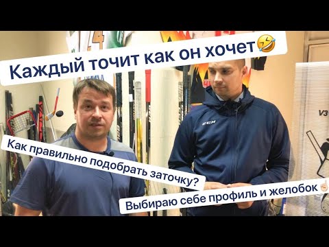 Видео: Заточка коньков. Профиль? Желоб? Разбираемся!