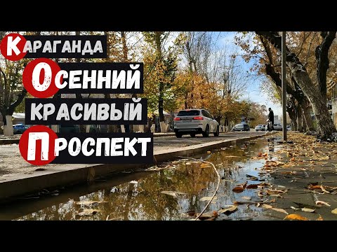 Видео: Караганда Осенний красивый проспект