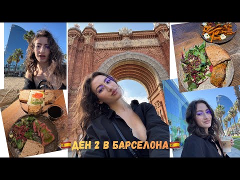 Видео: Глоба 100€/ Крайбрежната на Барселона/ Готическият квартал/ Триумфалната арка