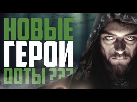 Видео: ВОЗМОЖНЫЕ НОВЫЕ ГЕРОИ ДОТЫ (#2)