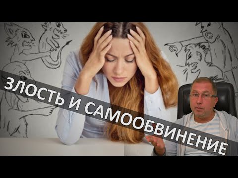 Видео: Выключи режим самообвинения и злости. Психологические травмы
