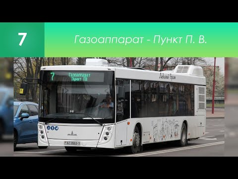 Видео: Информатор брестского автобусного маршрута №7. Газоаппарат - Пункт П. В.