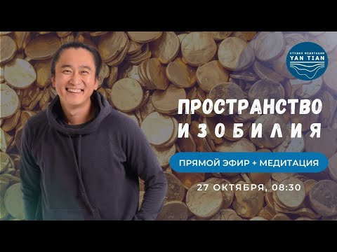 Видео: Как перестать БОЯТЬСЯ будущего и ПОПАСТЬ в пространство ИЗОБИЛИЯ | Прямой эфир с медитацией |Ян Тиан